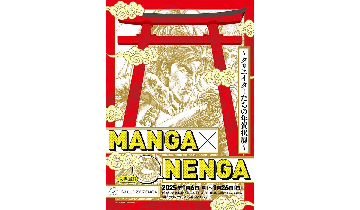 大物漫画家＆注目アーティスト40名以上が集結する年賀アート展「MANGA×NENGA ～クリエイターたちの年賀状展～」をギャラリーゼノンにて初開催！