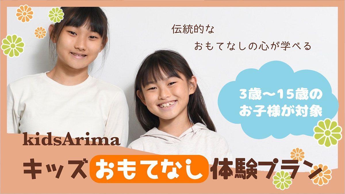 「有馬温泉　元湯　古泉閣」おもてなし体験ができる「キッズプラン」が誕生しました！