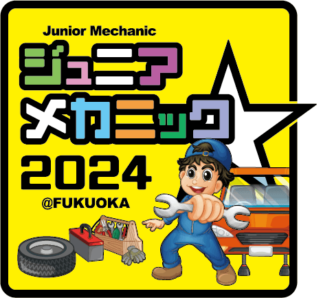 小・中学生向け自動車整備体験イベント『ジュニアメカニック2024＠福岡』　9月28-29日にマリンメッセ福岡にて初開催！！