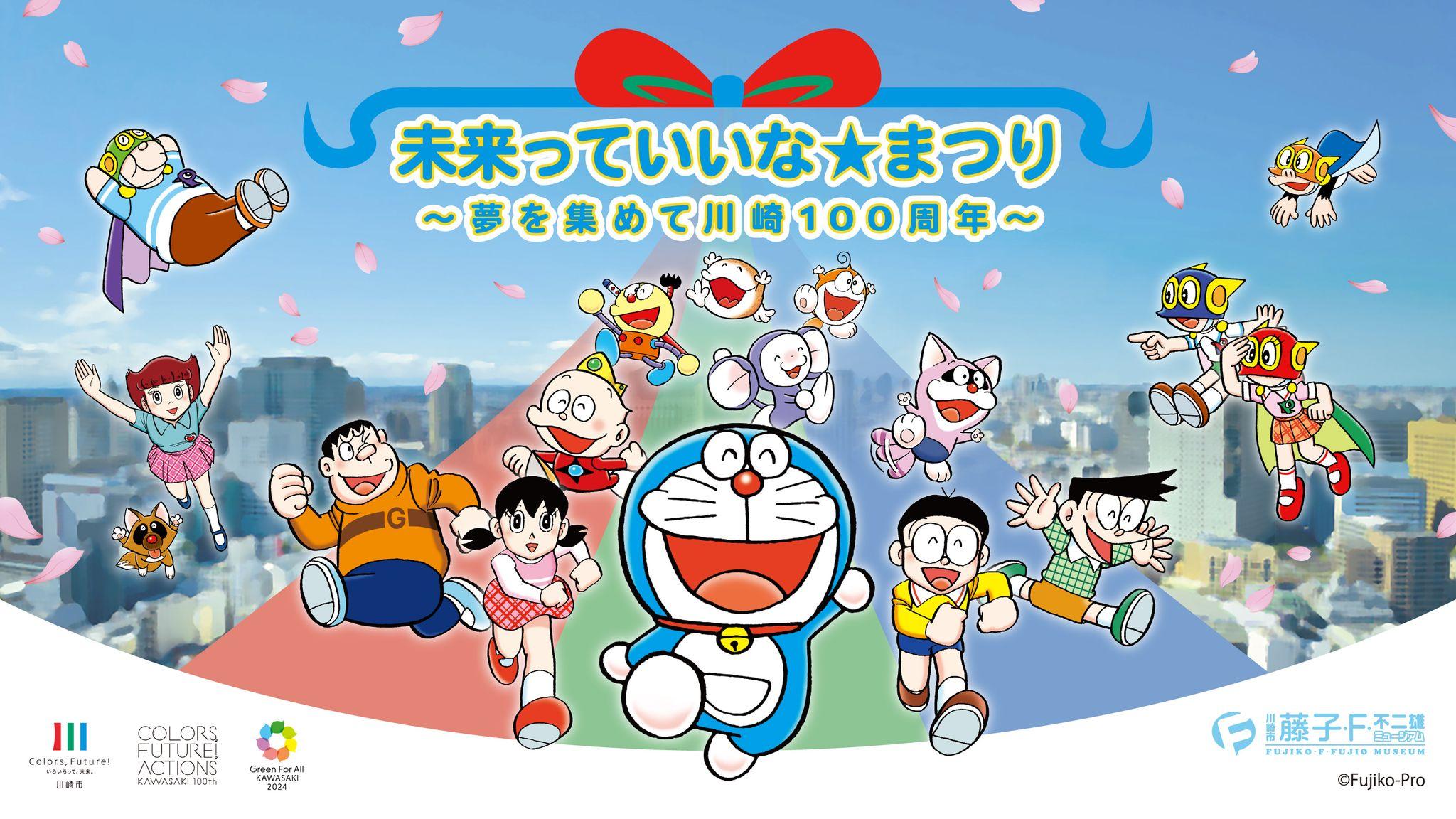 【川崎市市制100周年記念事業】ドラえもんたちが等々力にやってくる！「未来っていいな☆まつり ～夢を集めて川崎100周年～」を開催します！