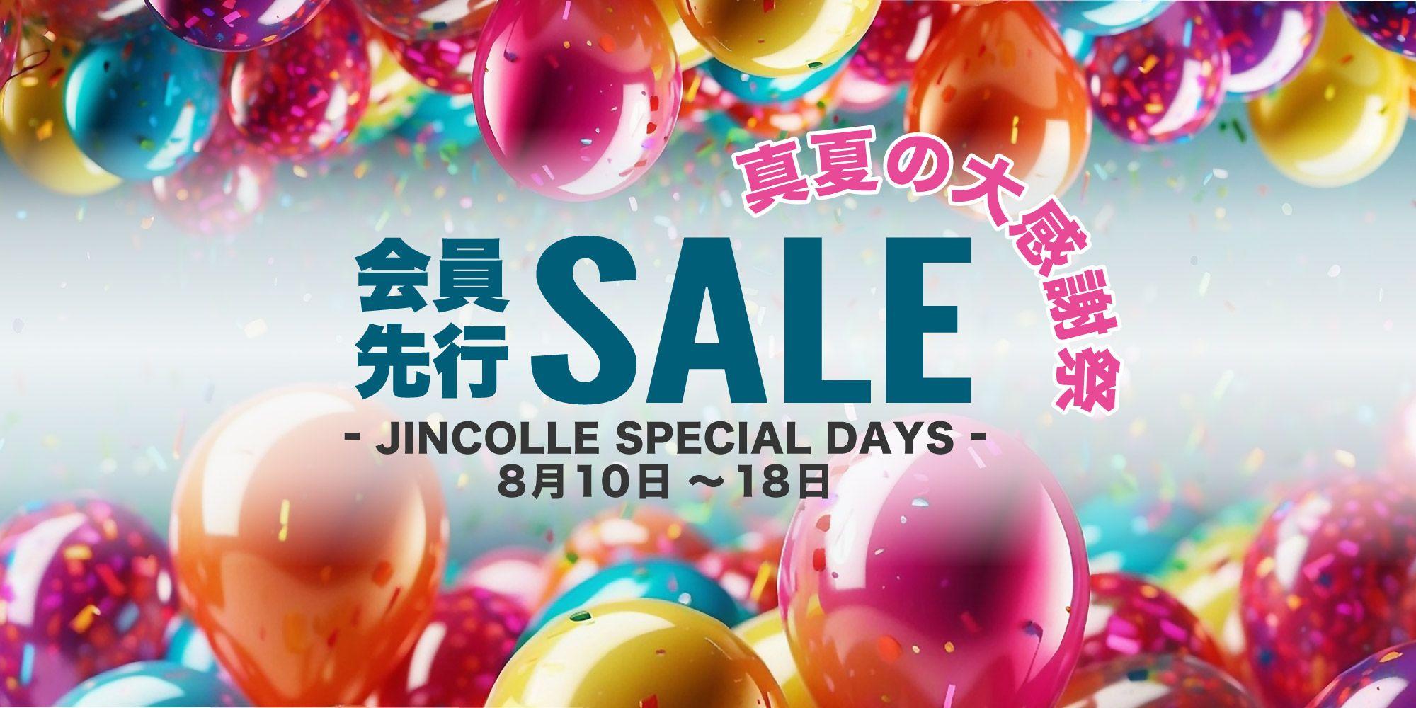 【SALE】ジンコレにて真夏の大感謝祭開催