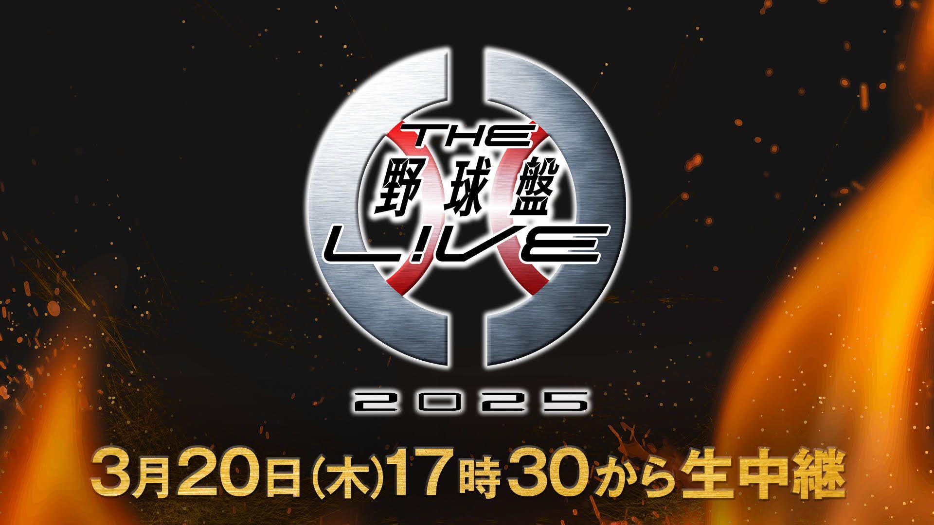 ボードゲーム「野球盤」が舞台！『THE野球盤L!VE2025』FODプレミアム、フジテレビONEでLIVE配信＆放送