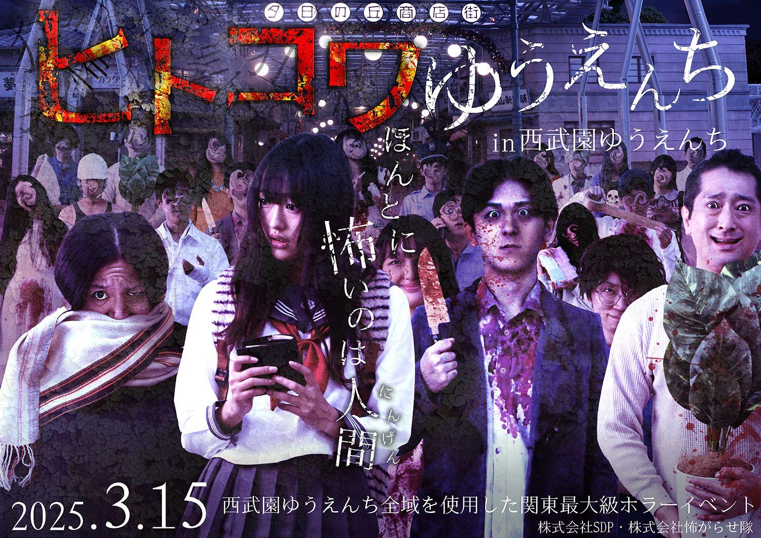 【3月15日(土)開催】『ヒトコワゆうえんち in 西武園ゆうえんち』の予告編、応援コメント、ミッション詳細が解禁！！