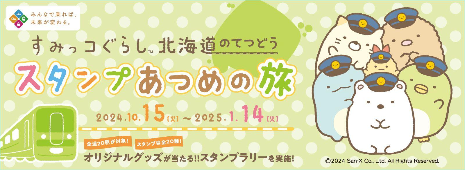 すみっコぐらしのスタンプラリーや特別ラッピング車両が運行！「すみっコぐらし 北海道のてつどうスタンプあつめの旅」