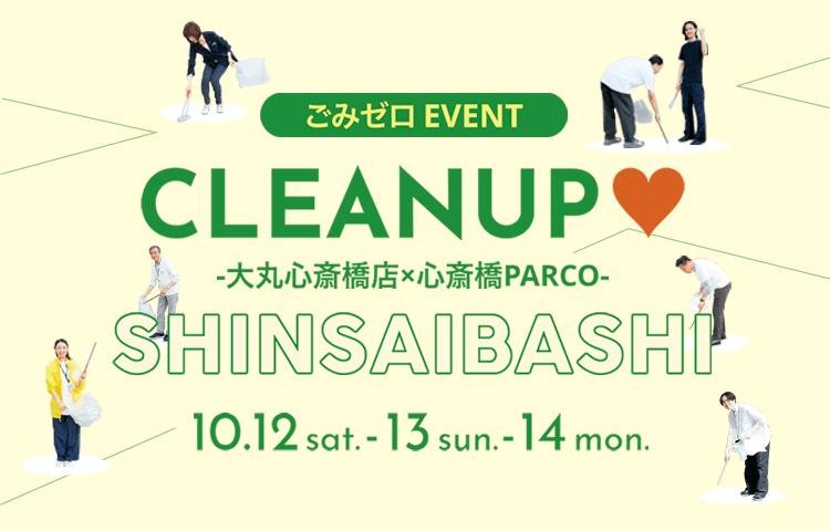 ＼参加者大募集／みんなで心斎橋をきれいに！大丸×PARCO共同企画 ごみゼロイベントを開催「CLEANUP(ハート)SHINSAIBASHI」