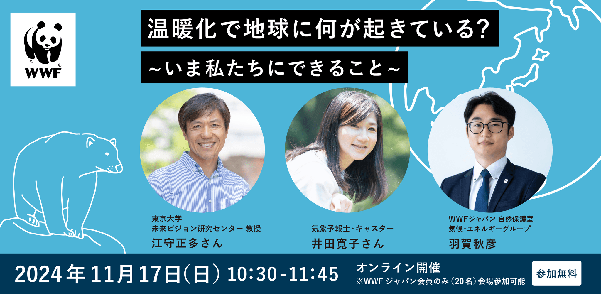 温暖化で地球に何が起きている？～いま私たちにできること