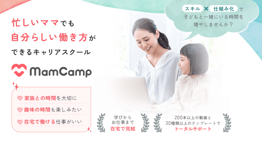 【在宅ワークを始めたい主婦へ】忙しいママでも自分らしい働き方ができるキャリアスクール「Mamcamp」の紹介