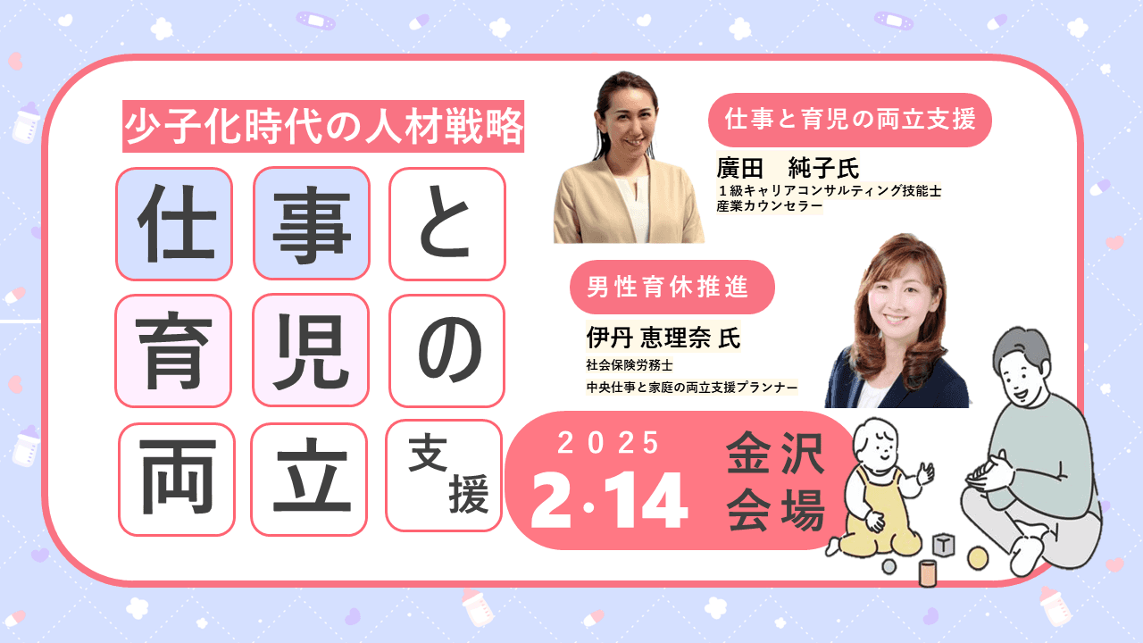 【参加無料】仕事と育児の両立支援の進め方をより詳しく知りたい企業様必見！