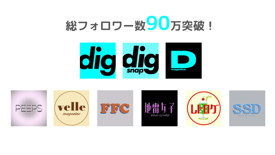 ファッションフリマサービス「digdig（ディグディグ）」運営のSNSファッションメディア、総フォロワー数90万を突破！