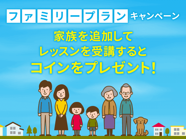 【会員数No.1】ネイティブキャンプ　1,980円のファミリープランにご家族を追加して、2,000円分のコインをもらおう！期間限定「ファミリープランキャンペーン」開催