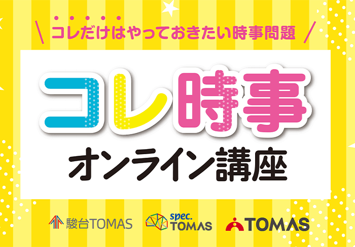 中学入試で狙われるポイントを動画でしっかりマスター！2024年重大ニュース「コレ時事オンライン講座」受付スタート