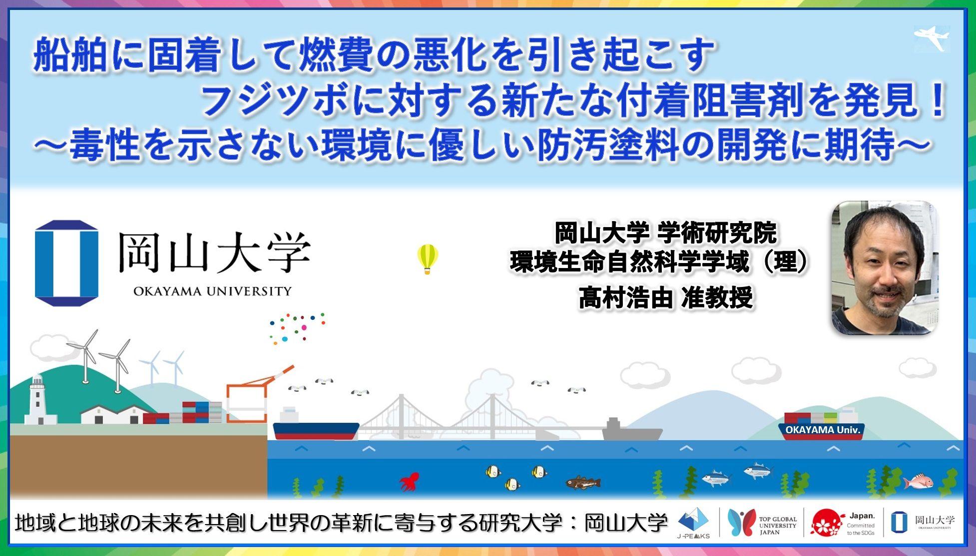 【岡山大学】船舶に固着して燃費の悪化を引き起こすフジツボに対する新たな付着阻害剤を発見！～毒性を示さない環境に優しい防汚塗料の開発に期待～