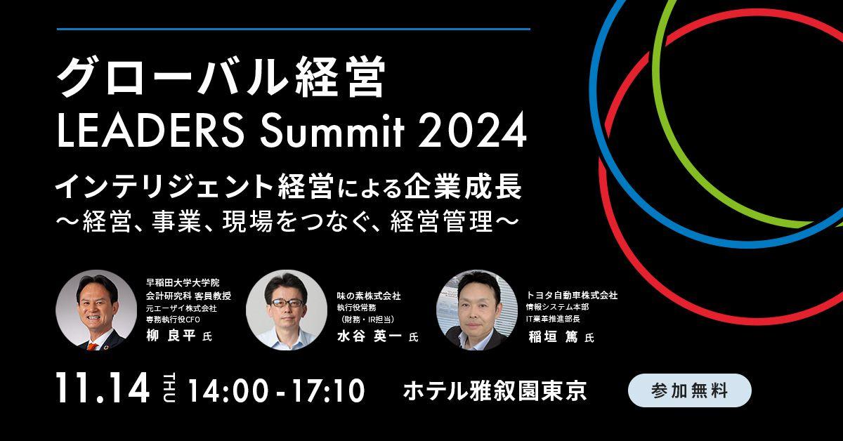 アバント、「グローバル経営 LEADERS Summit 2024」へ協賛ならびに講演