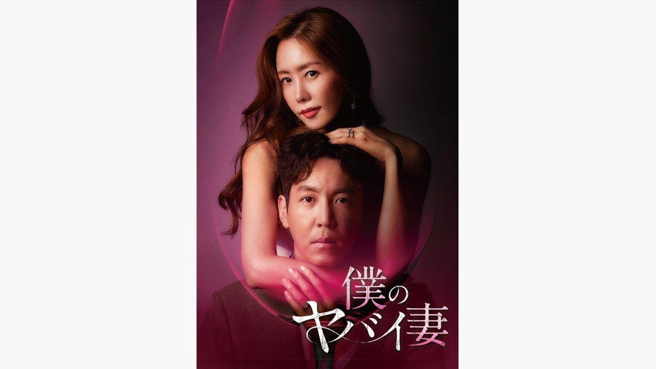 韓国ドラマ『僕のヤバイ妻』FODにて独占見放題配信が決定！