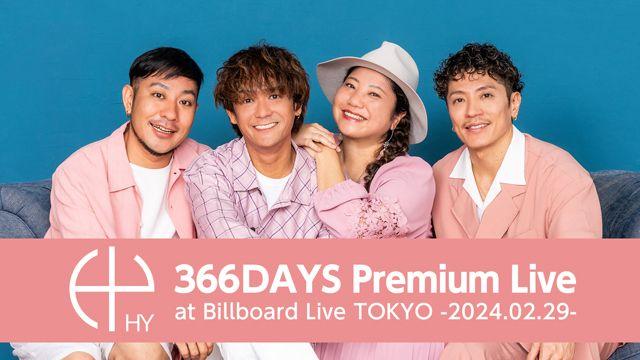 月9ドラマ『366日』の主題歌『366日（Official Duet ver.）』を初披露した HYのプレミアム公演を地上波放送！