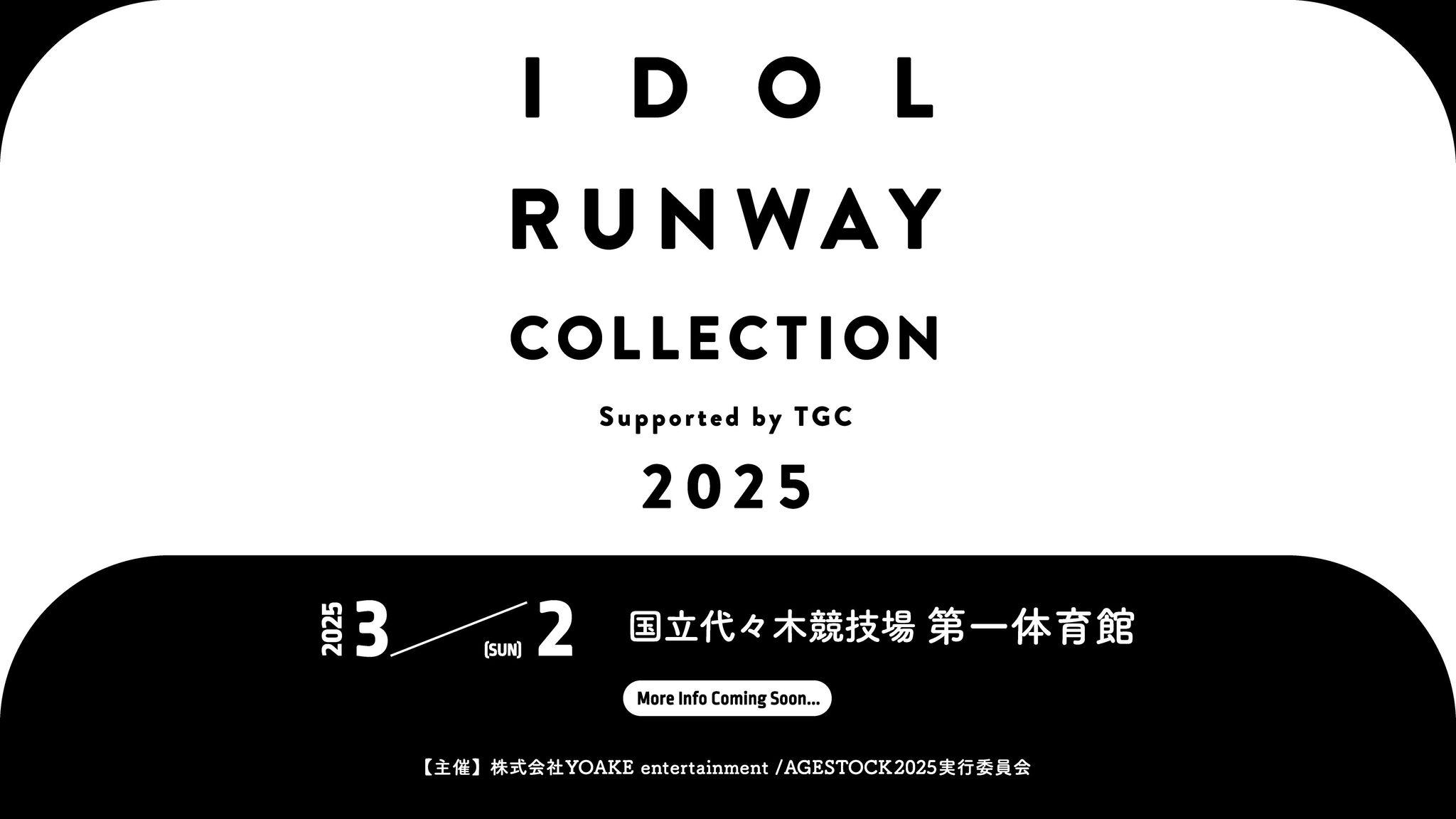 国内最大規模のアイドルとファッションの祭典『IDOL RUNWAY COLLECTION 2025 Supported by TGC』国立代々木競技場 第一体育館にて、2025年3月2日開催決定！