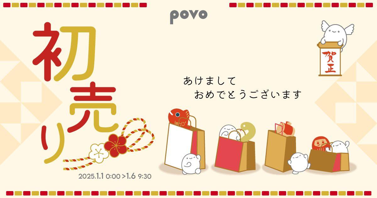 povo、「2025年 初売り」で福袋4種を元日から期間限定提供