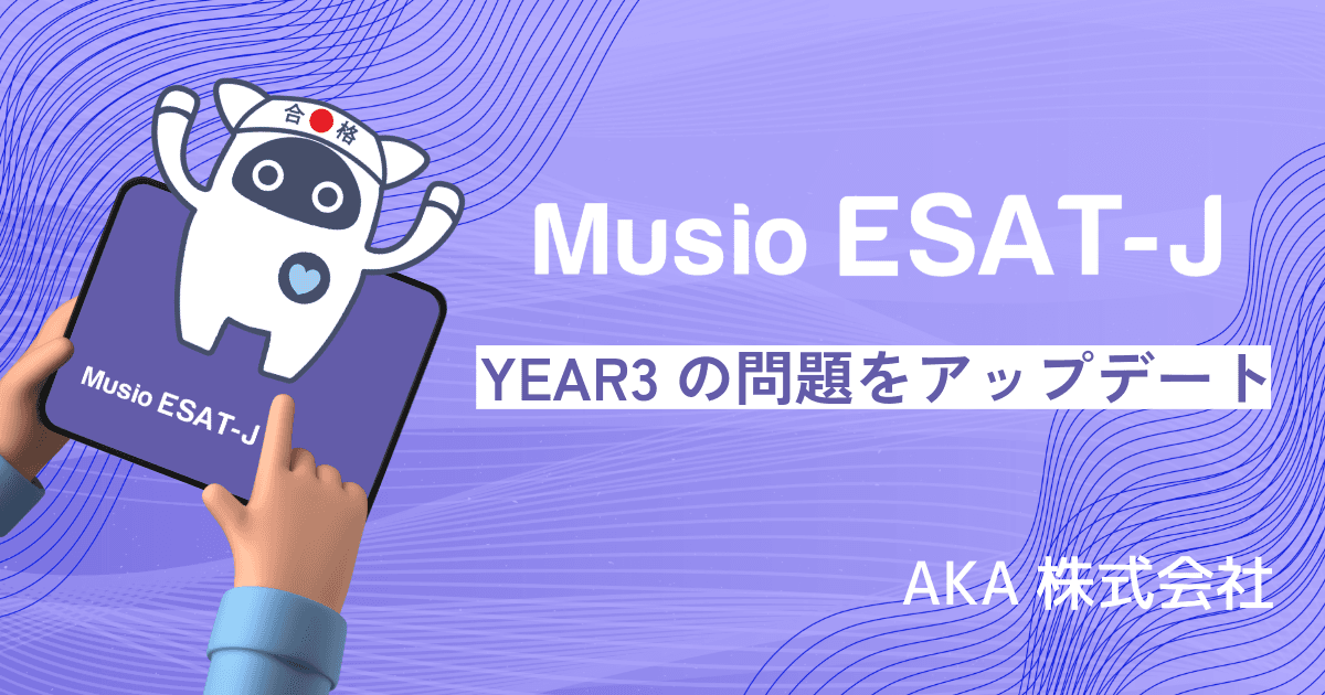 Musio ESAT-J、YEAR3を新形式にアップデート