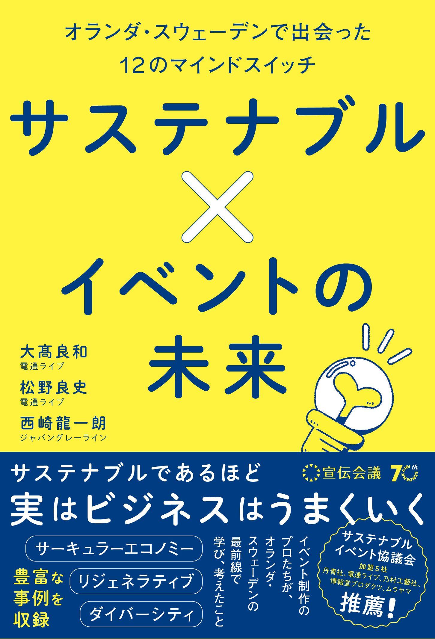 【新刊書籍のご案内】『サステナブル×イベントの未来 オランダ・スウェーデンで出会った12のマインドスイッチ』11月8日発売