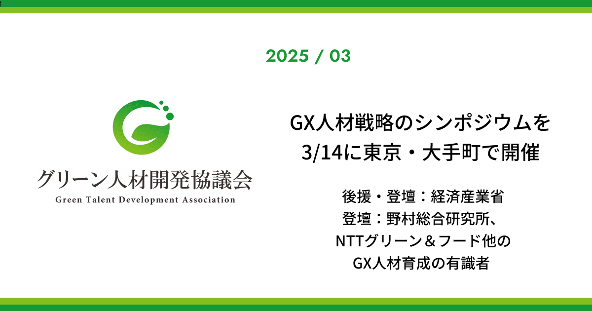 グリーン人材開発協議会、GX人材戦略のシンポジウムを3/14に東京・大手町で開催