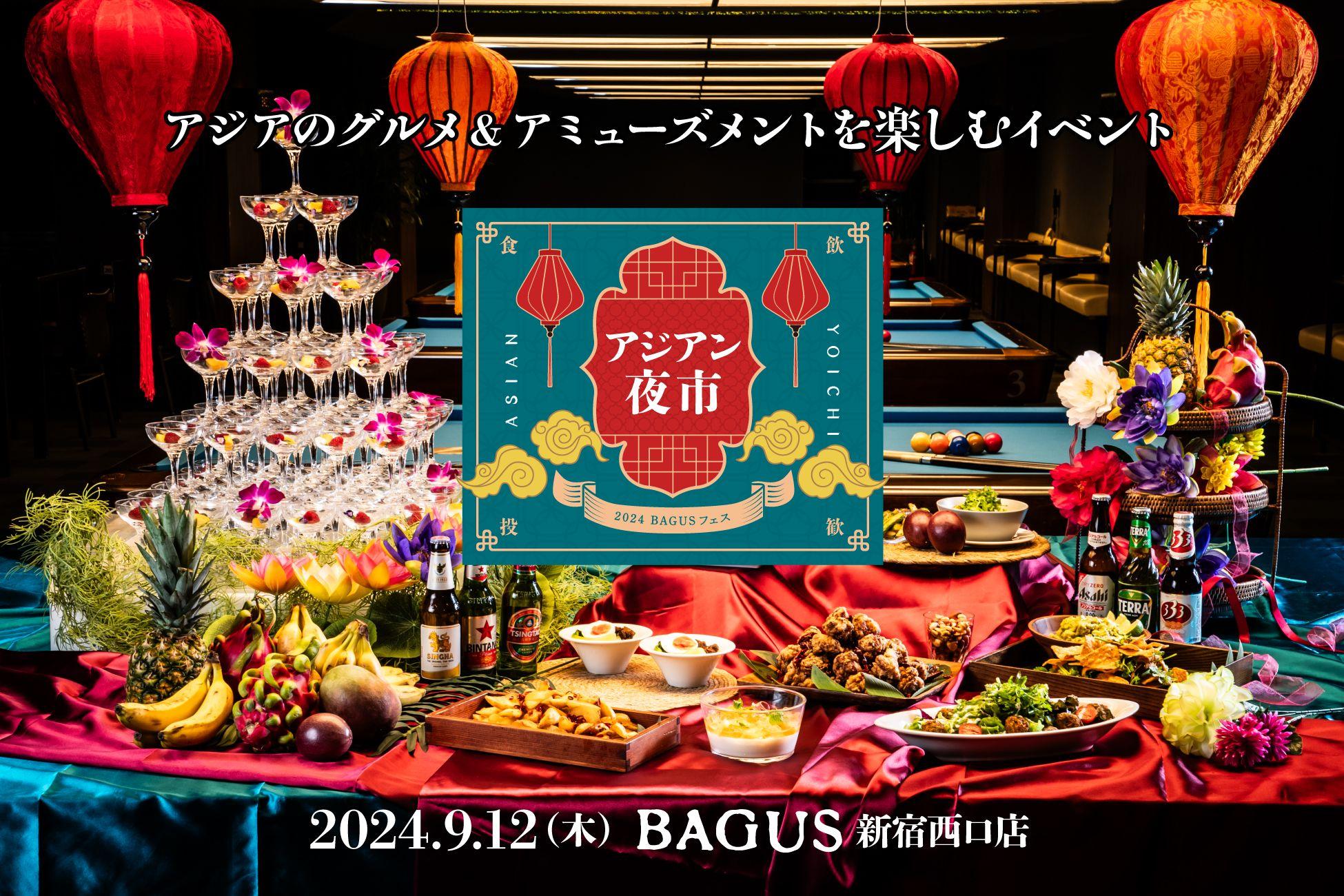 【1日限定グルメフェス】9/12（木）新宿で『2024 BAGUSフェス ～アジアン夜市～』開催！アジアン料理＆アミューズメント遊び放題