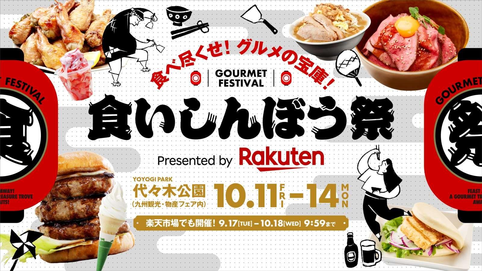 「楽天市場」、東京・代々木公園にて人気のお取り寄せグルメやスイーツが楽しめる食フェス「食いしんぼう祭 Presented by Rakuten」を初開催