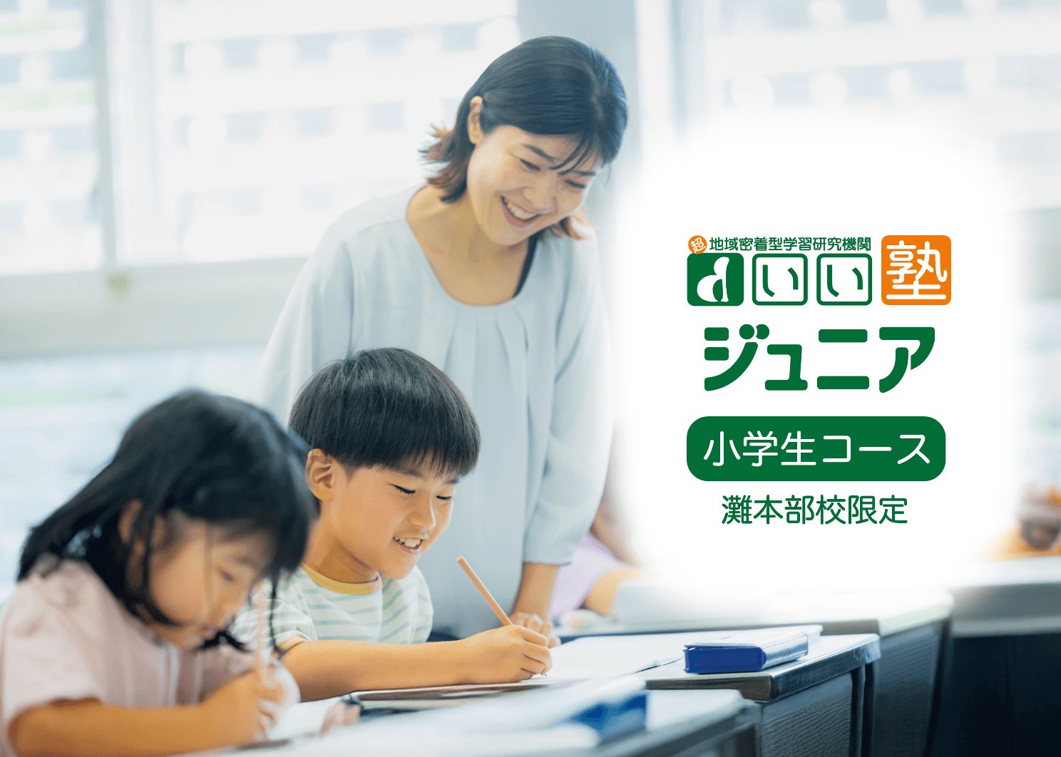 急成長中の「総合進学塾 いい塾」から小学生向け新サービス「いい塾　ジュニア」が2025年3月17日スタート！