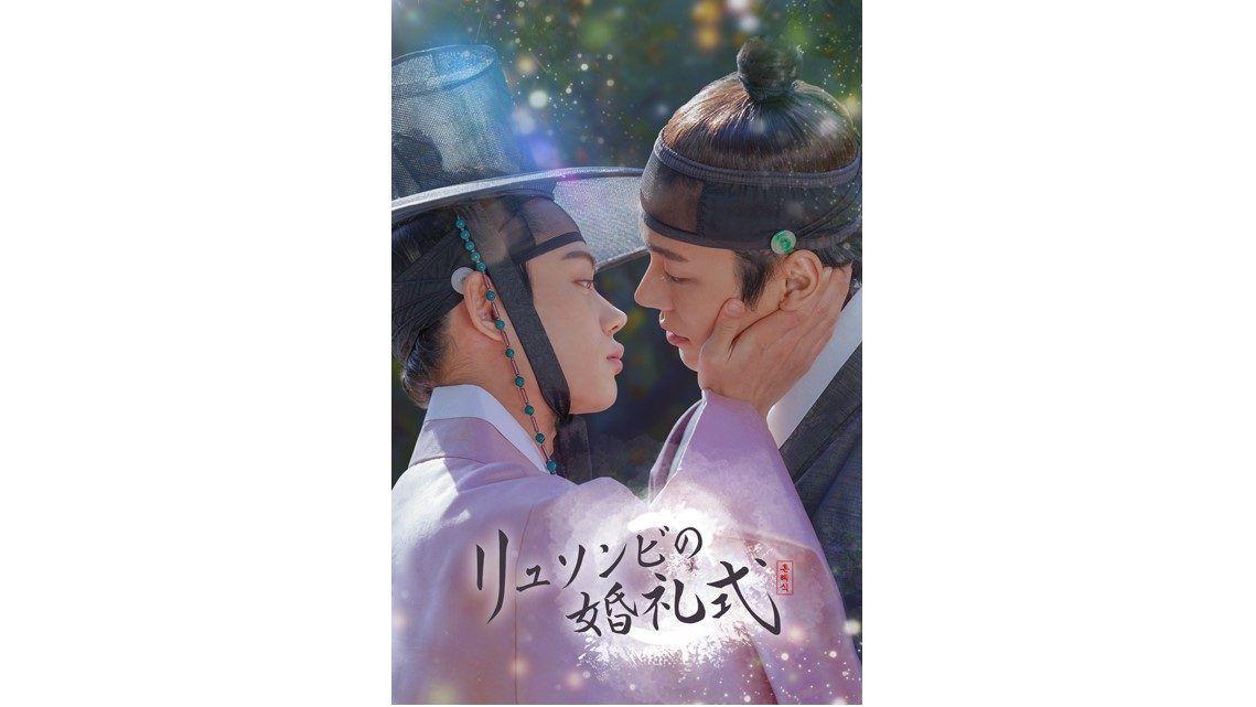 “さまざまな愛のカタチ”『リュソンビの婚礼式』ほかアジアドラマ4作品を独占配信！