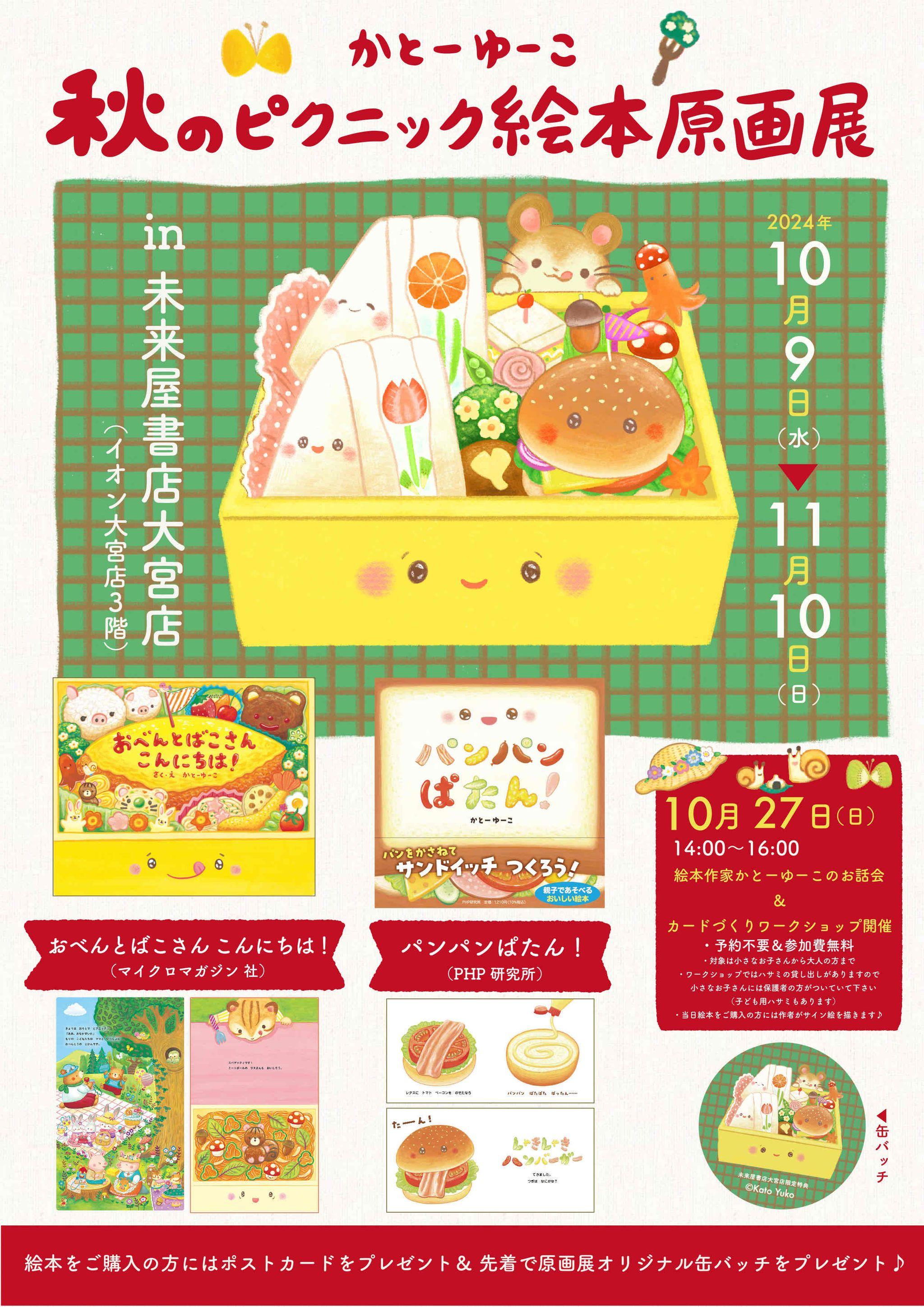 未来屋書店 大宮店にて「かとーゆーこ　秋のピクニック絵本原画展」開催！『おべんとばこさん こんにちは！』などを手掛ける人気絵本作家の原画を展示。作家による、お話し会＆ワークショップも開催決定。