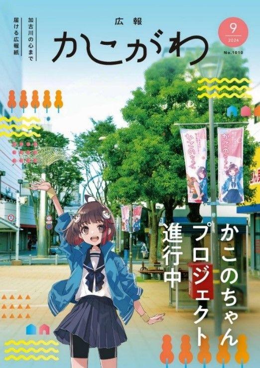 「かこのちゃん」5大プロジェクト 第5弾 広報かこがわ 9月号にかこのちゃんが登場