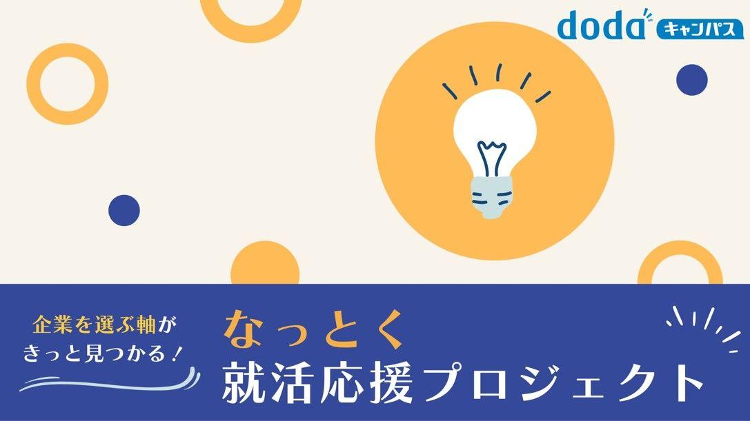 他人軸から「自分軸」の就活へ dodaキャンパス「なっとく就活応援プロジェクト」を開催