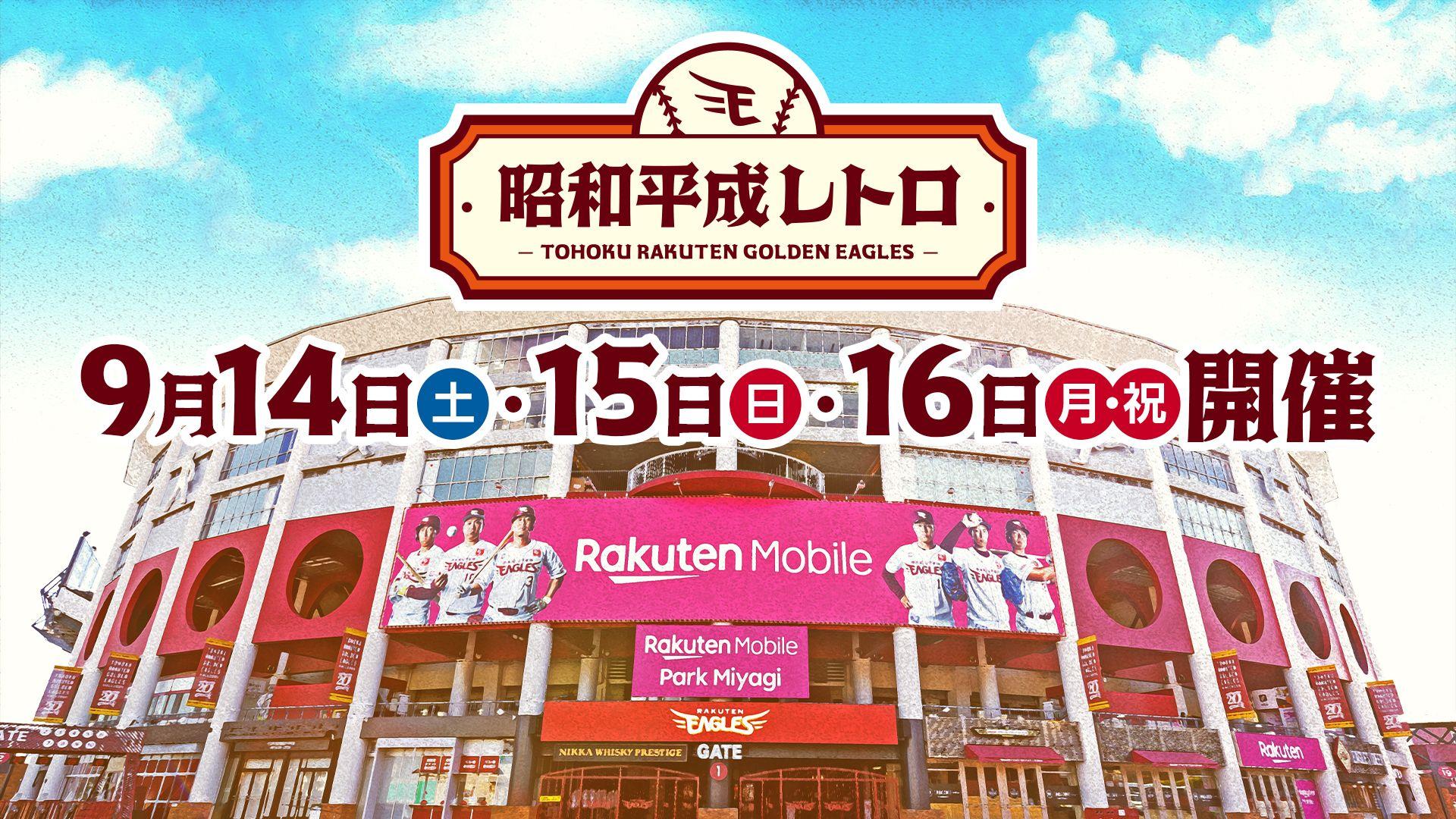 【楽天イーグルス】9/14(土)～16（月・祝）『昭和平成レトロシリーズ』を開催！