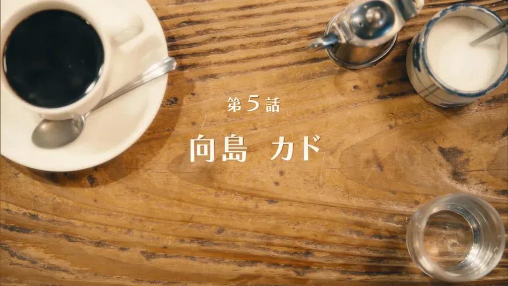 中世の西洋と古き良き日本が見事に調和！向島の喫茶店「カド」をご紹介！『純喫茶に恋をして』ロケ地_bodies