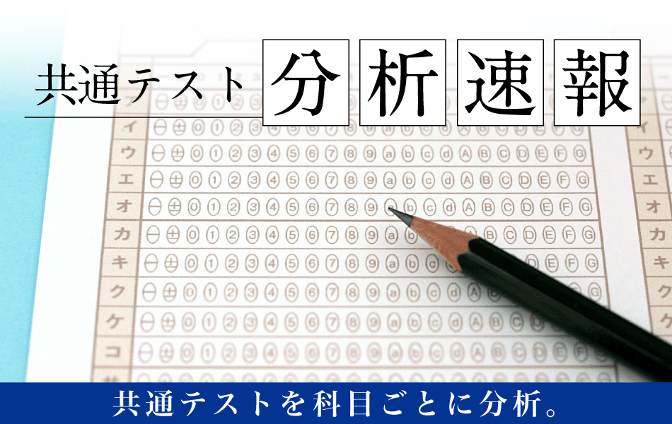 【Ｚ会の通信教育】1月18日より順次公開！令和７年度大学入学共通テスト(2025年1月18日・19日実施)のＺ会分析速報