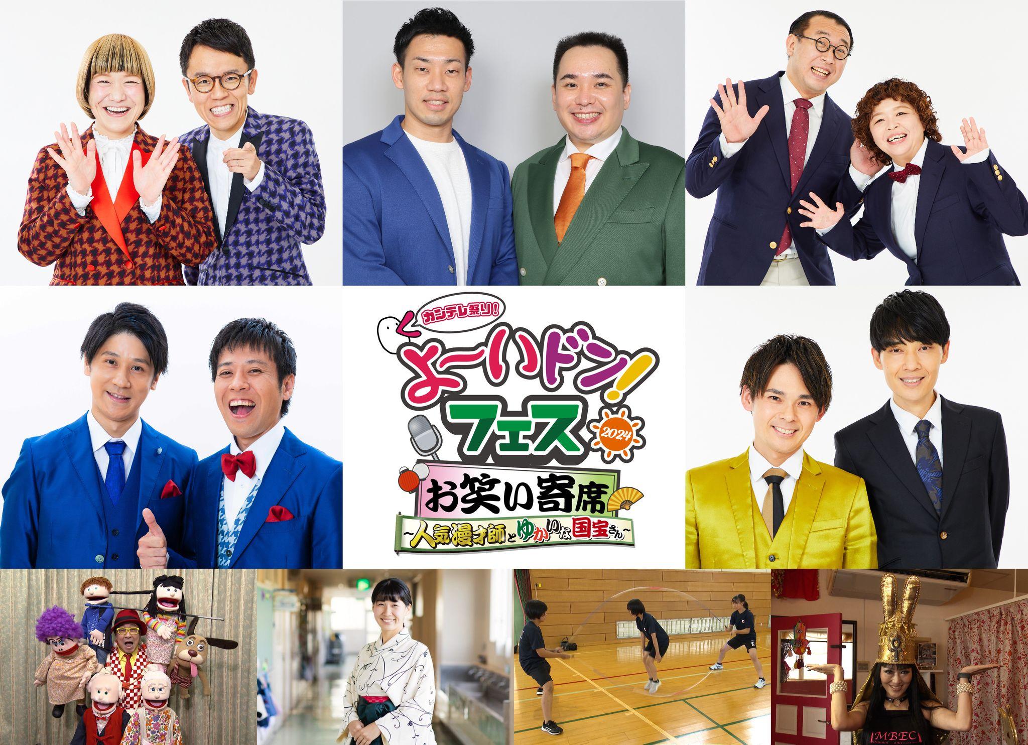 『よ～いドン！フェス2024』ミルクボーイほか出演「よ～いドン！お笑い寄席 ～人気漫才師とゆかいな国宝さん～」開催決定