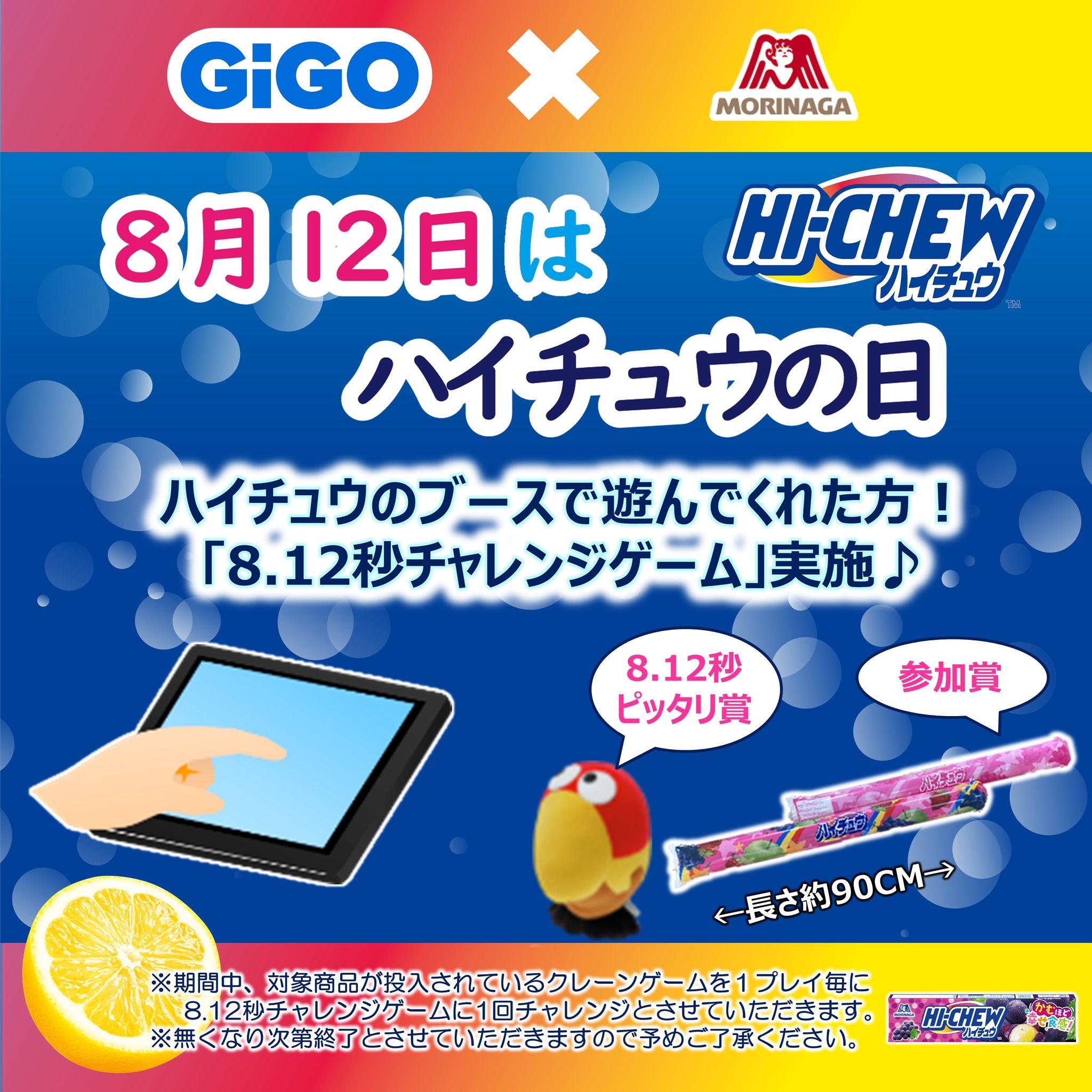 エアシューターがもらえる＆キョロちゃんぬいぐるみが当たる！GiGO（ギーゴ）×森永製菓 コラボレーション「8月12日はハイチュウの日！キャンペーン」