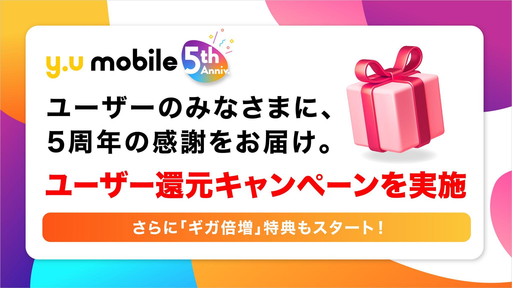 「y.u mobile」 サービス5周年を記念しユーザー還元キャンペーン＆ギガ倍増特典企画を実施