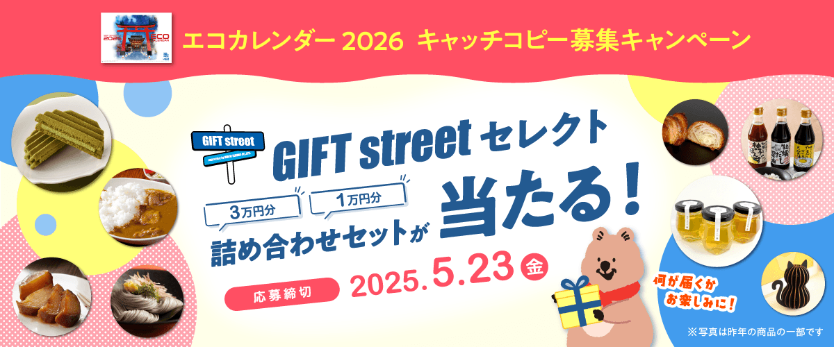 応募者プレゼント多数ご用意！お正月休みにキャッチコピーを考えて過ごしませんか？3万円分・1万円分のグルメセットがあたるかも！｜「エコカレンダー 2026」キャッチコピー募集中