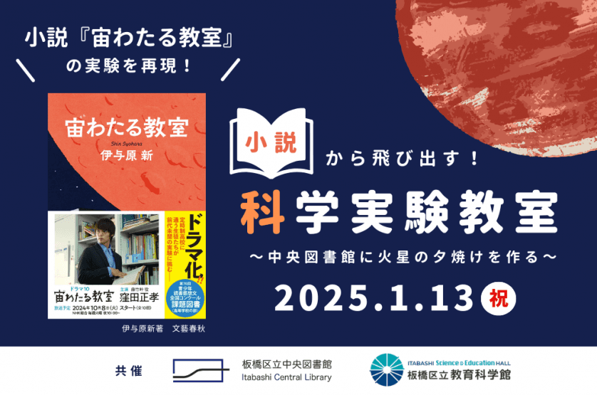 【東京都板橋区】小説の中の科学実験を再現！科学実験教室～中央図書館に火星の夕焼けを作る～