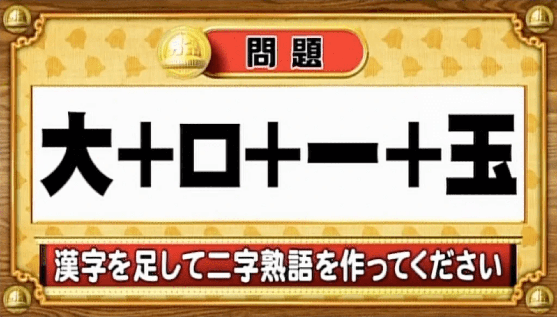 【おめざめ脳トレ】漢字を足すと出来上がる二字熟語は何でしょう？【『クイズ！脳ベルSHOW』より】