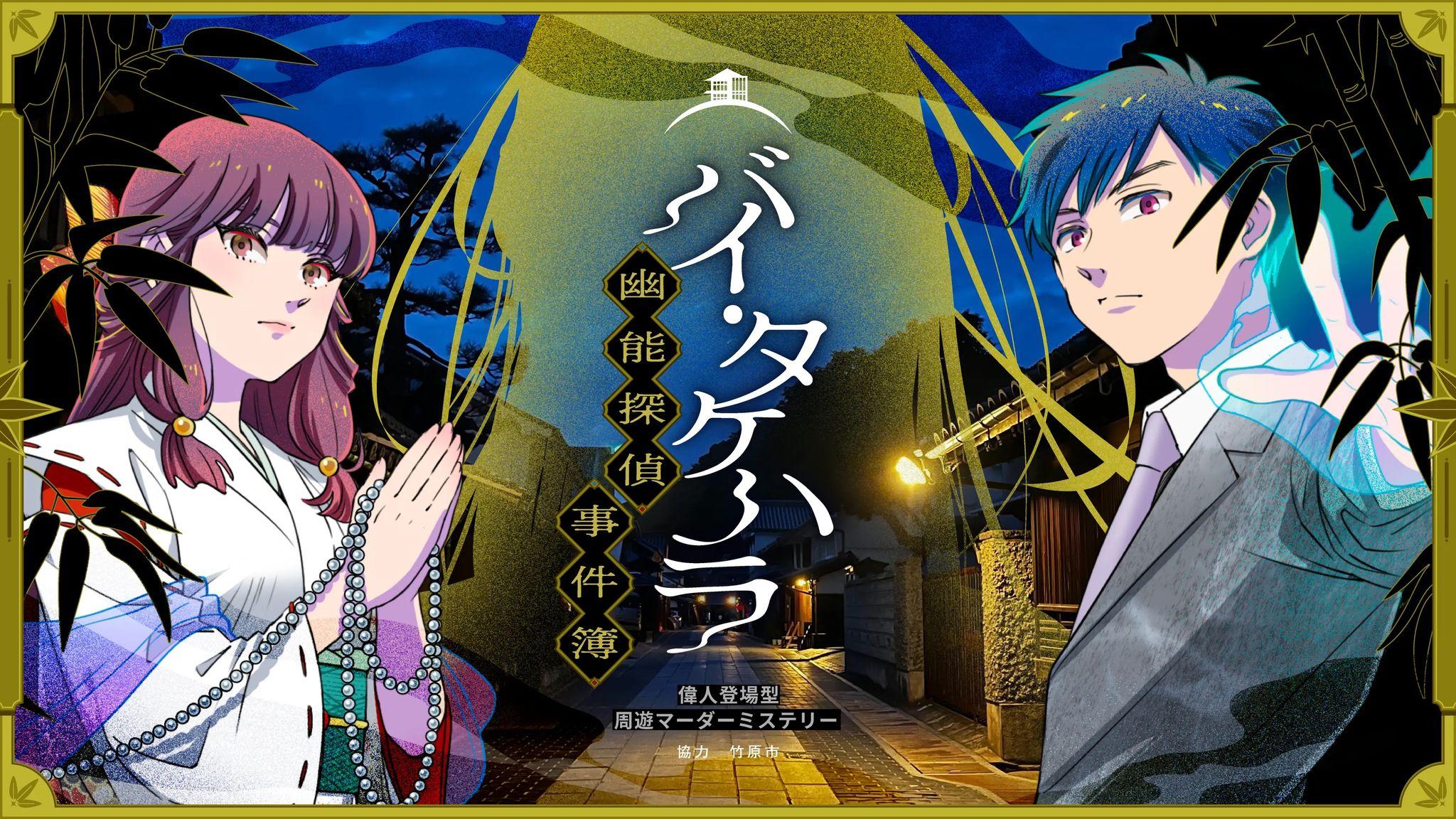 マーダーミステリーとコラボ広島県竹原市にて『バイ・タケハラ～幽能探偵事件簿～』が開催