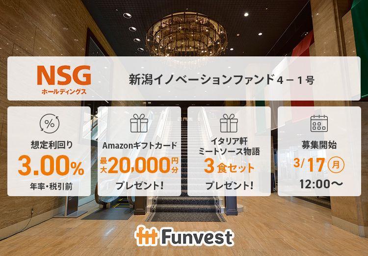 貸付型クラウドファンディング「Funvest」3/17より新ファンド「ＮＳＧホールディングス 新潟イノベーションファンド４-１号」の募集開始