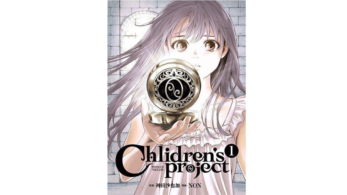 原案・神田沙也加のFOD新オリジナルコミック「Children’s Project ―チルドレンズプロジェクト―」の配信が決定！