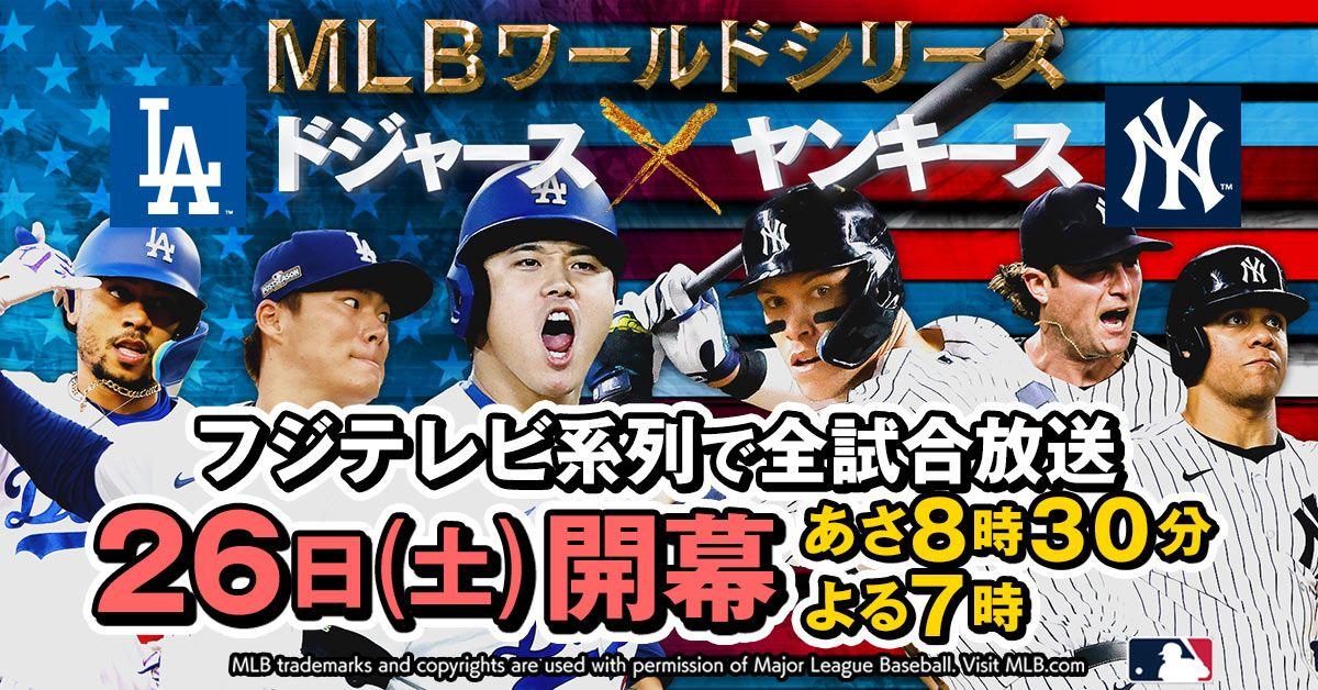 大谷翔平&山本由伸 ワールドチャンピオンへの挑戦を夜帯19時からも放送！『MLBワールドシリーズ頂上決戦 ドジャースvsヤンキース』