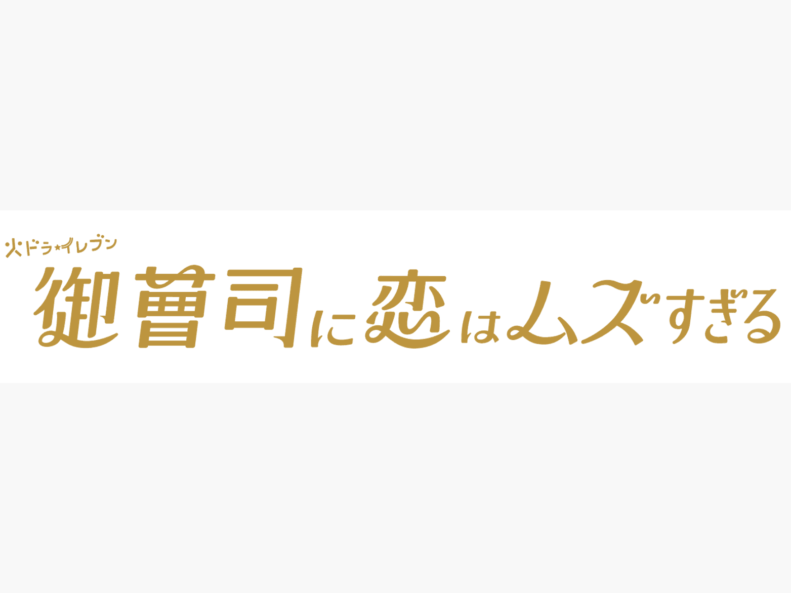 【じゃれ合い】永瀬廉＆西畑大吾“だいれん”仲良し動画にSNS「かわいい♡」「だいすきw」『御曹司に恋はムズすぎる』