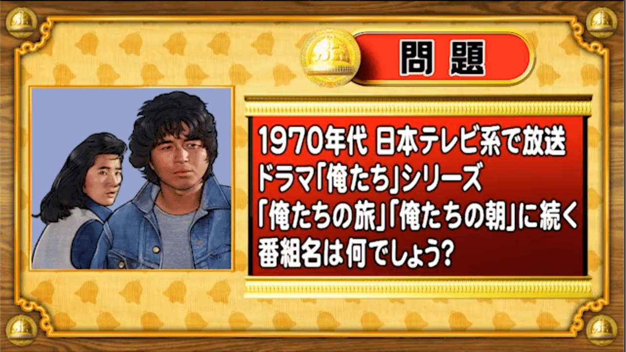 【おめざめ脳トレ】中村雅俊主演！「俺たち」シリーズの第3弾のタイトルは？【『クイズ！脳ベルSHOW』より】