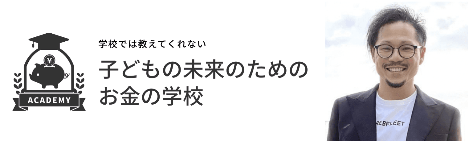 SNS総フォロワー33万人超え！笹 圭吾が学長を務める ～学校では教えてくれない～「子どもの未来のためのお金の学校」が開講！