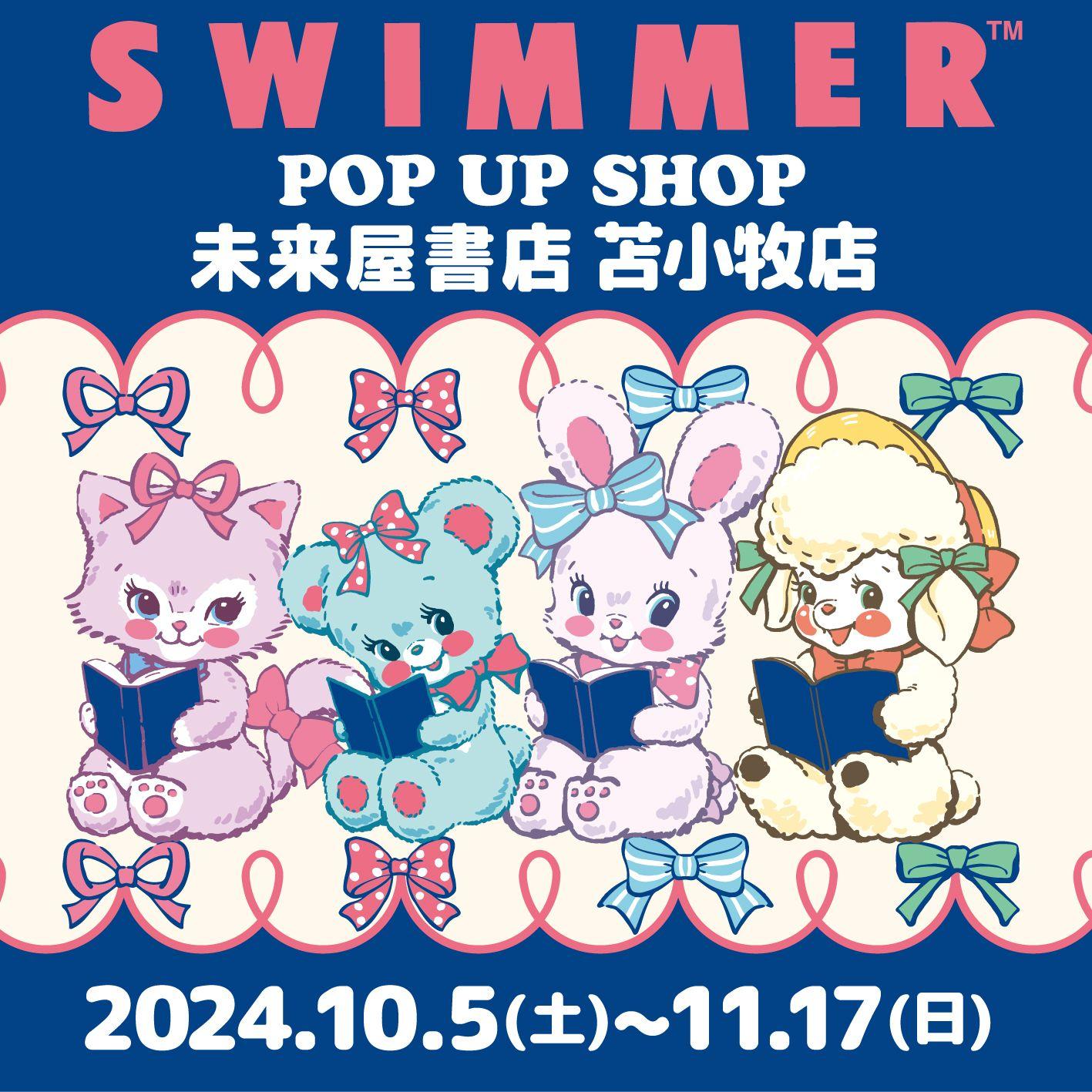 「SWIMMER」のPOP UP SHOPが未来屋書店を巡回中！2024年11月17日(日)まで苫小牧店(北海道)で開催