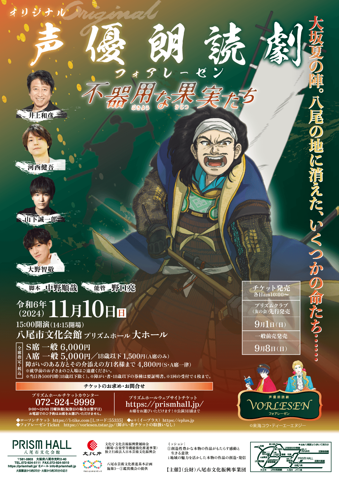 オリジナル声優朗読劇フォアレーゼン～不器用な果実たち～【2024年11月10日(日)大阪・八尾市にて豪華声優陣による大坂夏の陣の知られざる物語が復活！！】