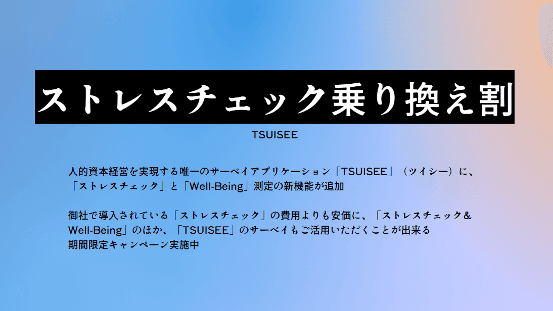 「ストレスチェック」は、今のままで良いのか？コストを抑えて、組織内の実態や人事施策の効果を明らかにするサーベイが利用可能に。期間限定の「ストレスチェック乗り換え割」キャンペーンを実施